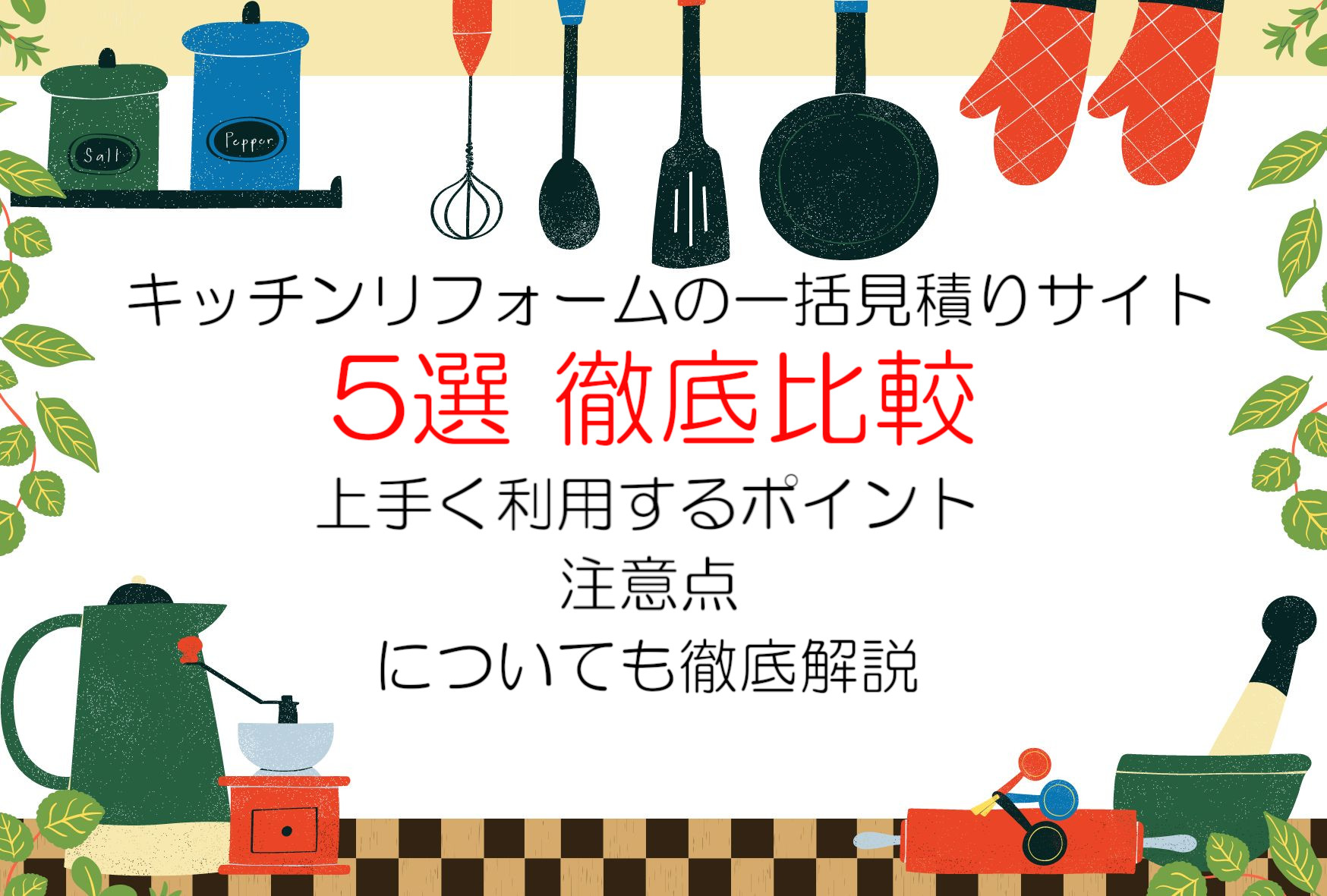 キッチンリフォームの一括見積りサイトを徹底比較 デメリット 注意点について解説